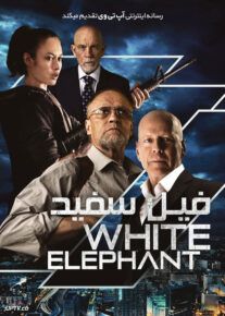 فیلم فیل سفید White Elephant 2022 با زیرنویس فارسی
