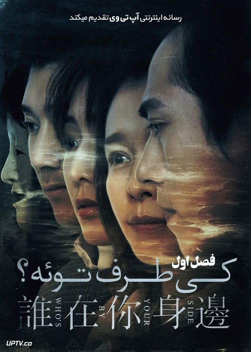 سریال کی طرف توئه Who By Your Side فصل اول