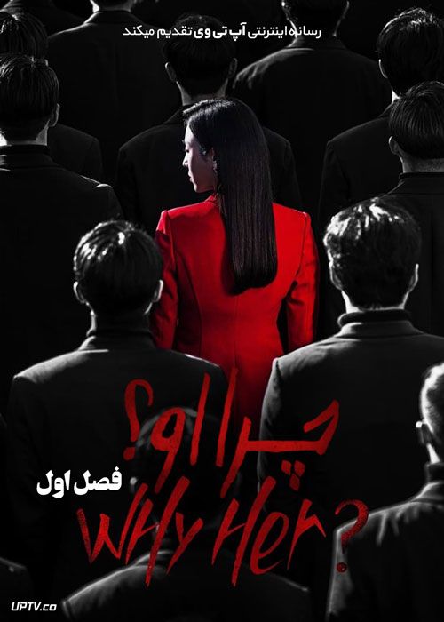 سریال چرا او Why her فصل اول