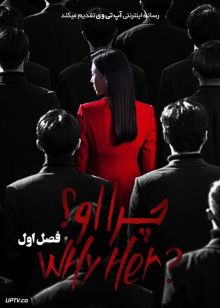 سریال چرا او Why her فصل اول