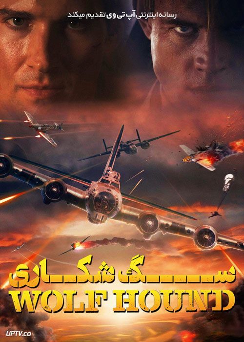 دانلود فیلم سگ شکاری Wolf Hound 2022 زیرنویس فارسی