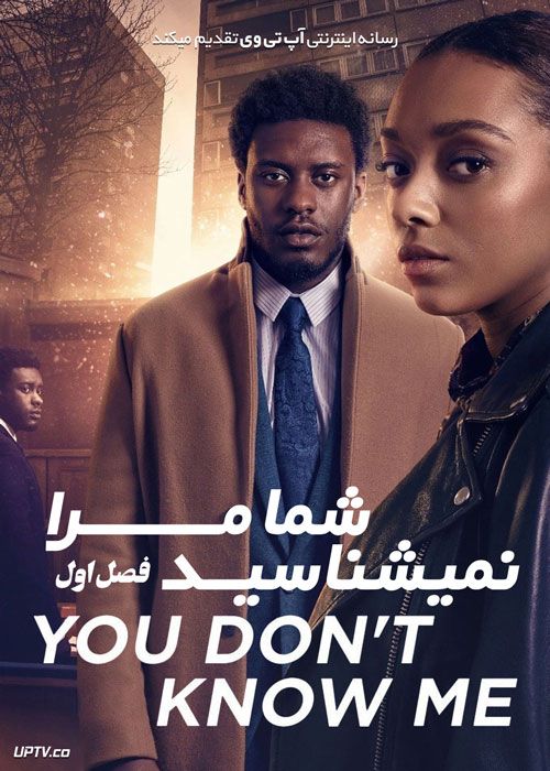 سریال شما مرا نمی شناسید You Dont Know Me فصل اول