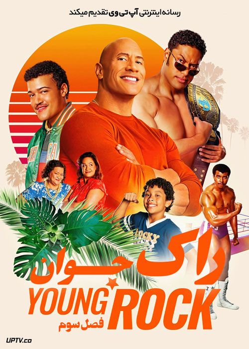 دانلود سریال Young Rock راک جوان فصل سوم