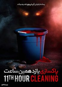 فیلم ترسناک پاکسازی یازدهمین ساعت 11th Hour Cleaning 2022 با زیرنویس فارسی