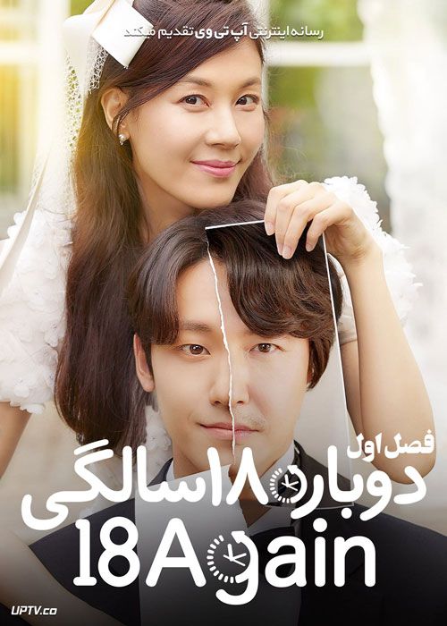 سریال دوباره هجده سالگی 18 Again فصل اول