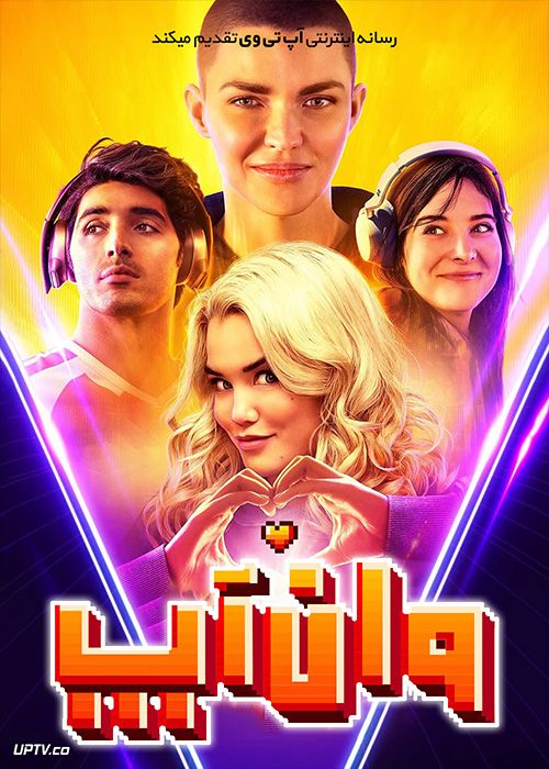 فیلم وان آپ 1UP 2022 با زیرنویس فارسی