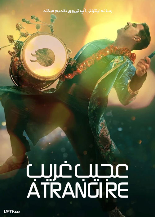 فیلم هندی عجیب غریب Atrangi Re 2021 با زیرنویس فارسی