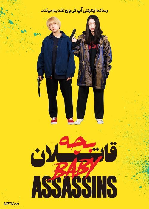 فیلم قاتلان جوان Baby Assassins 2021 با زیرنویس فارسی