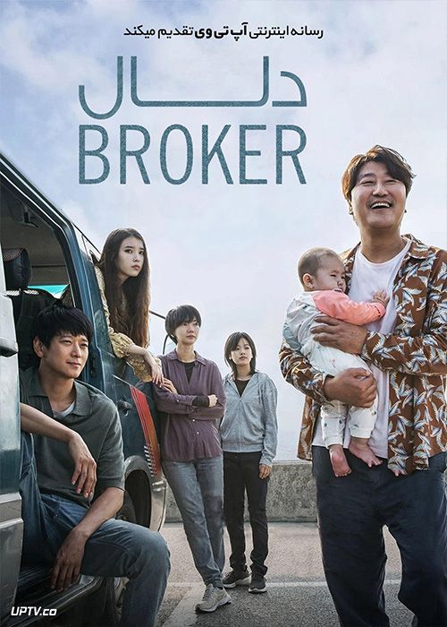 فیلم دلال Broker 2022 با دوبله فارسی