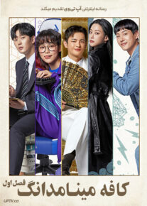 سریال کافه مینامدانگ Cafe Minamdang فصل اول