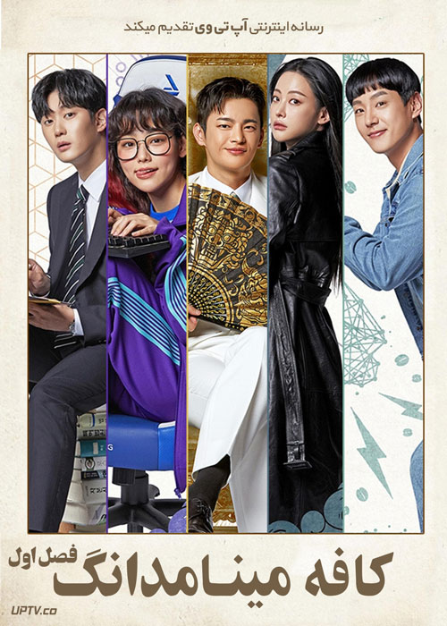 سریال کافه مینامدانگ Cafe Minamdang فصل اول