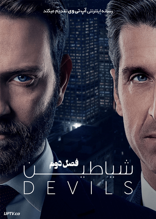 سریال شیاطین Devils فصل دوم