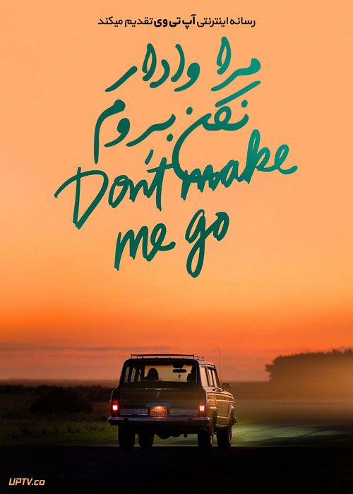 فیلم مرا وادار نکن بروم Dont Make Me Go 2022 با زیرنویس فارسی
