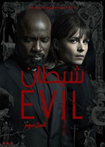 سریال شیطان Evil فصل سوم