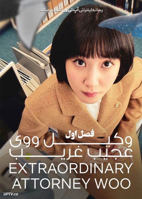 سریال وکیل ووی عجیب غریب Extraordinary Attorney Woo فصل اول