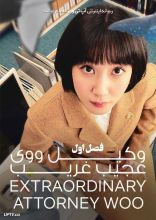 سریال وکیل ووی عجیب غریب