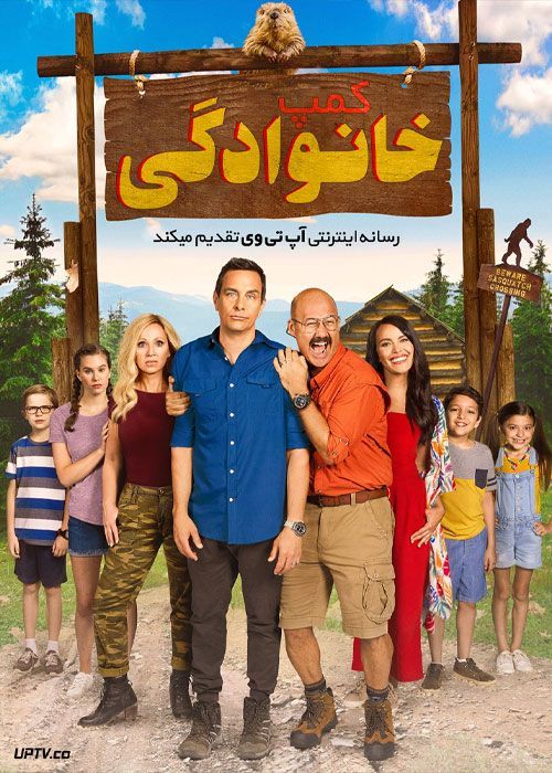 فیلم کمپ خانوادگی Family Camp 2022 با زیرنویس فارسی