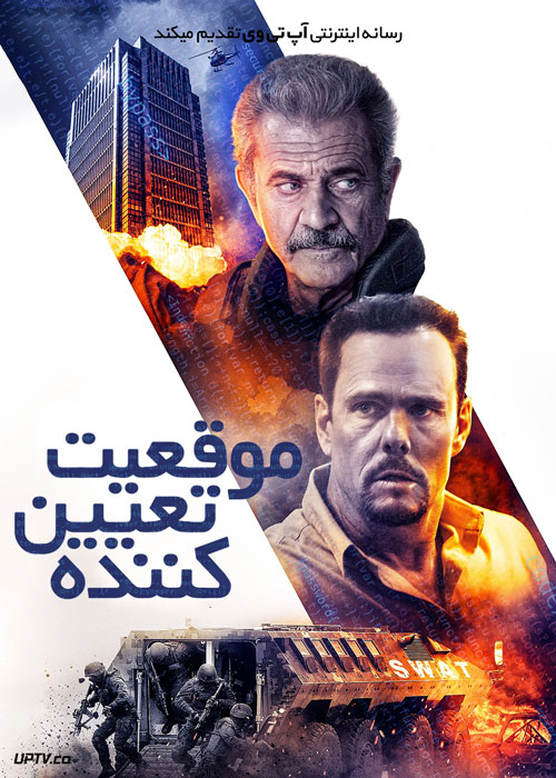 فیلم موقعیت تعیین کننده Hot Seat 2022 با زیرنویس فارسی