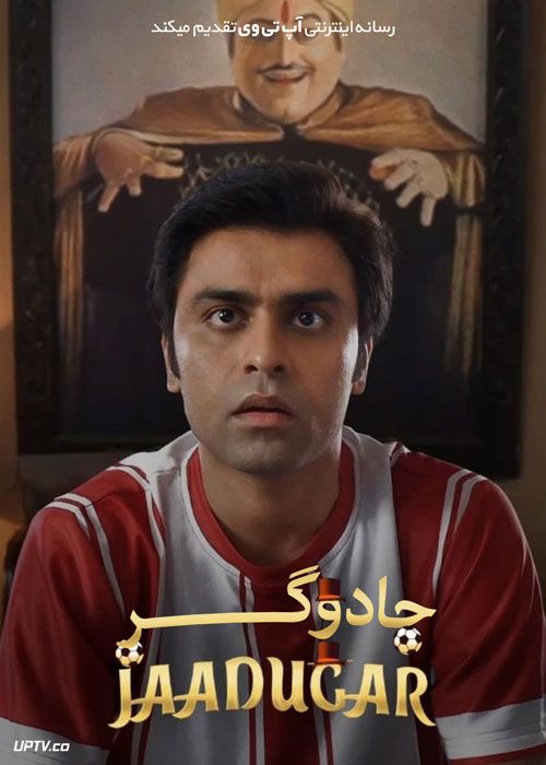 فیلم هندی جادوگر Jaadugar 2022 با دوبله فارسی