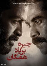 فیلم چیره بر یاد همگان