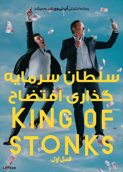 سریال سلطان سرمایه‌ گذاری‌ افتضاح King of Stonks فصل اول
