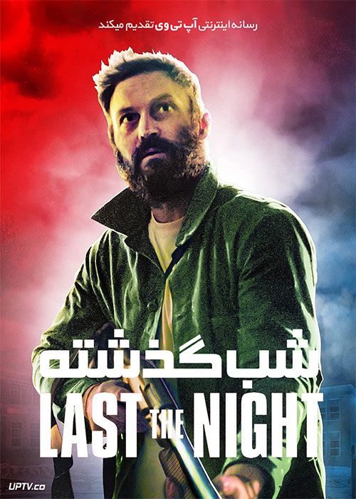 فیلم شب گذشته Last the Night 2022 با زیرنویس فارسی
