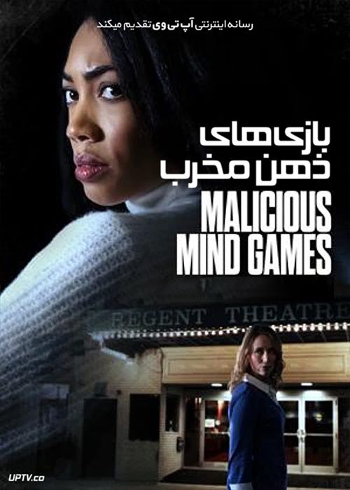 فیلم بازی های ذهن مخرب Malicious Mind Games 2022 با زیرنویس فارسی