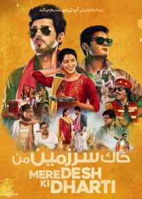 فیلم هندی خاک سرزمین من Mere Desh Ki Dharti 2022 با دوبله فارسی