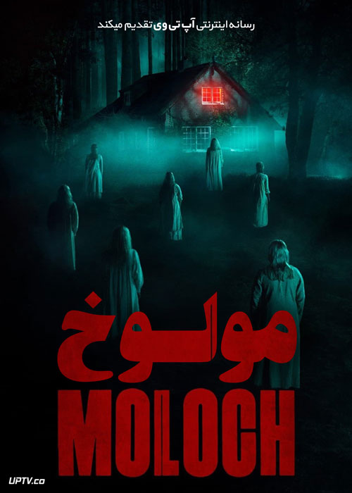 فیلم ترسناک مولوخ Moloch 2022 با دوبله فارسی