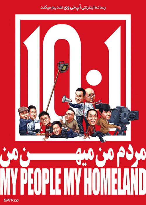 فیلم مردم من میهن من My People, My Homeland 2020 با زیرنویس فارسی