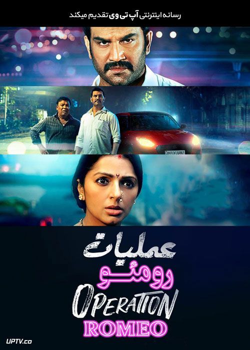 فیلم عملیات رومئو Operation Romeo 2022 با زیرنویس فارسی