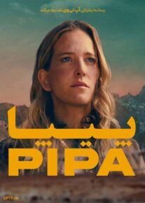 فیلم پیپا Pipa 2022 با زیرنویس فارسی
