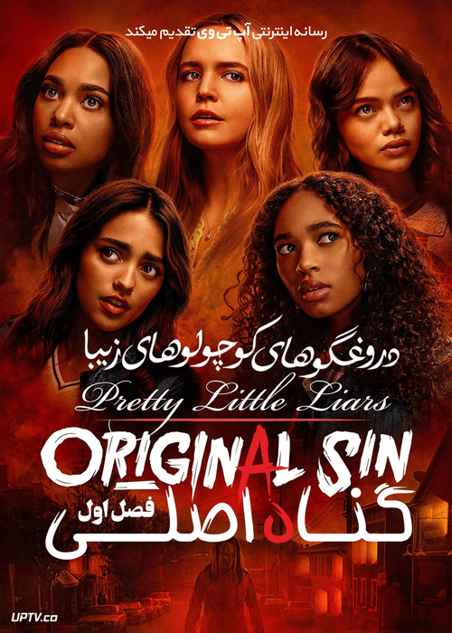 سریال دروغگوهای کوچولوی زیبا گناه اصلی Pretty Little Liars Original Sin فصل اول