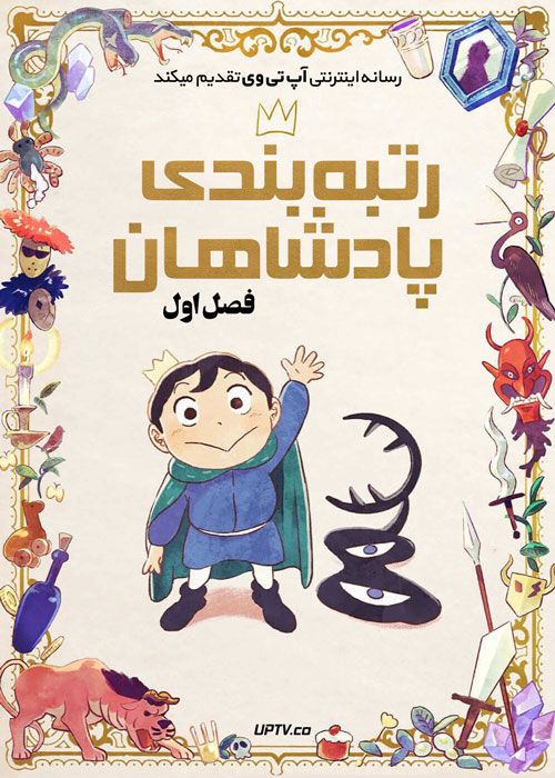 انیمه رتبه بندی پادشاهان Ranking of Kings فصل اول