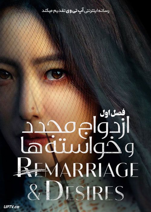سریال ازدواج مجدد و خواسته ها Remarriage and Desires فصل اول