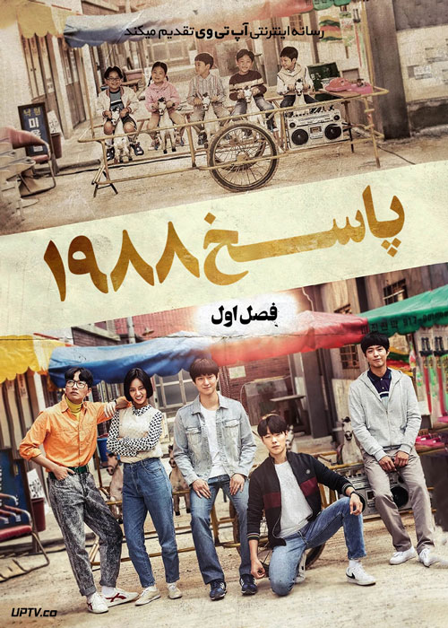 سریال پاسخ هزار و نهصد و هشتاد و هشت Reply 1988 فصل اول