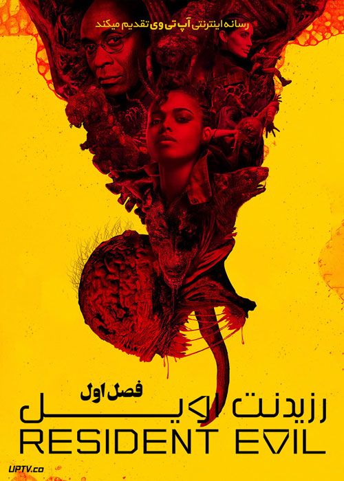 سریال رزیدنت اویل Resident Evil فصل اول با دوبله فارسی