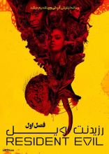 سریال رزیدنت اویل