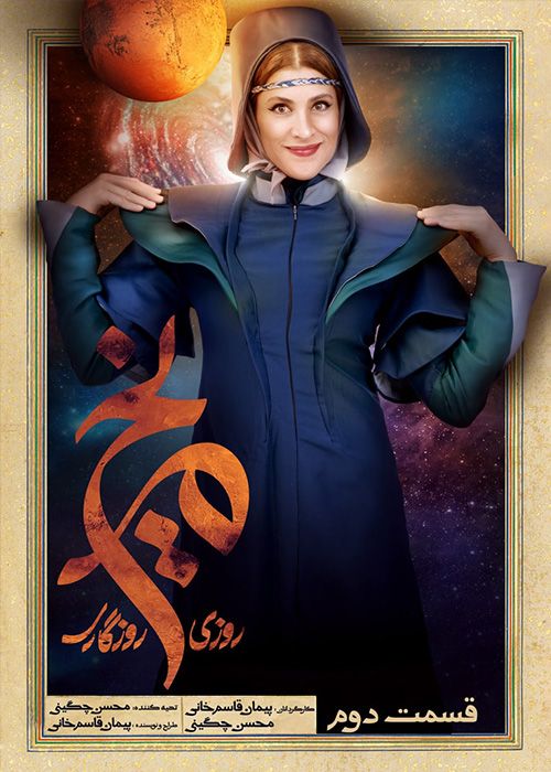 سریال روزی روزگاری مریخ