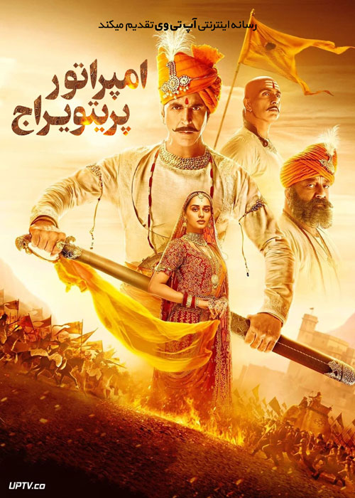 فیلم هندی امپراتور پریتویراج Samrat Prithviraj 2022 با دوبله فارسی
