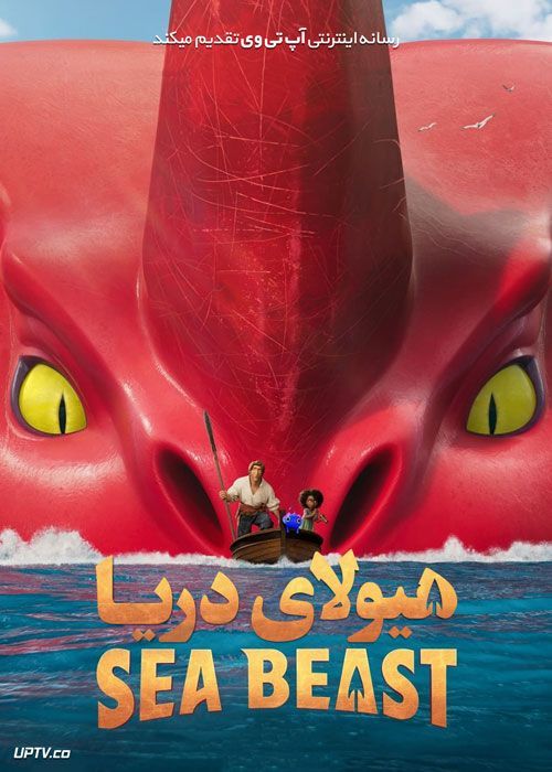 انیمیشن هیولای دریا The Sea Beast 2022 با دوبله فارسی