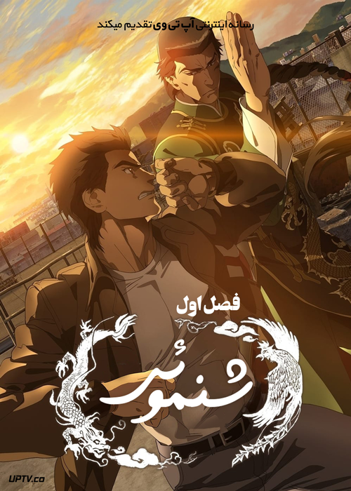 انیمه شنموئی Shenmue فصل اول
