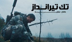 فیلم تک تیرانداز کلاغ سفید