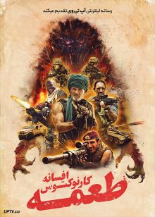 فیلم طعمه افسانه کارنوکتوس THE PREY 2022 با زیرنویس فارسی