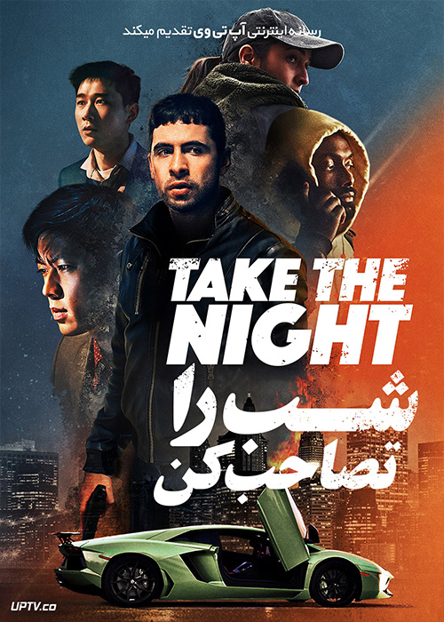 فیلم شب را تصاحب کن Take the Night 2022 با زیرنویس فارسی