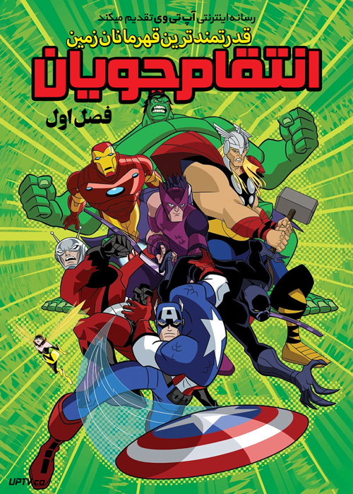 انیمیشن انتقام ‌جویان قدرتمندترین قهرمانان زمین The Avengers Earths Mightiest Heroes فصل اول