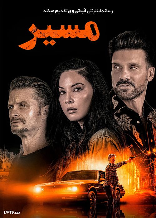 فیلم مسیر The Gateway 2021 با زیرنویس فارسی