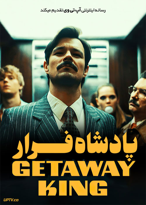 فیلم پادشاه فرار The Getaway King 2021 با زیرنویس فارسی