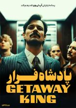 فیلم پادشاه فرار
