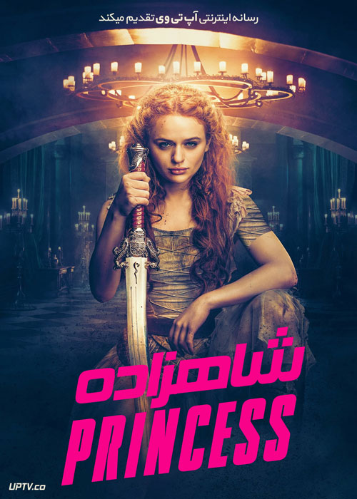 فیلم شاهزاده The Princess 2022 با دوبله فارسی